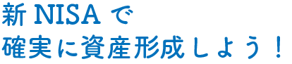 新NISAで確実に資産形成していく為の情報ブログ