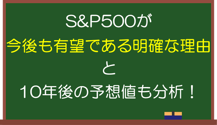 【2024年最新】S&P500の今後の見通しと10年後の予想