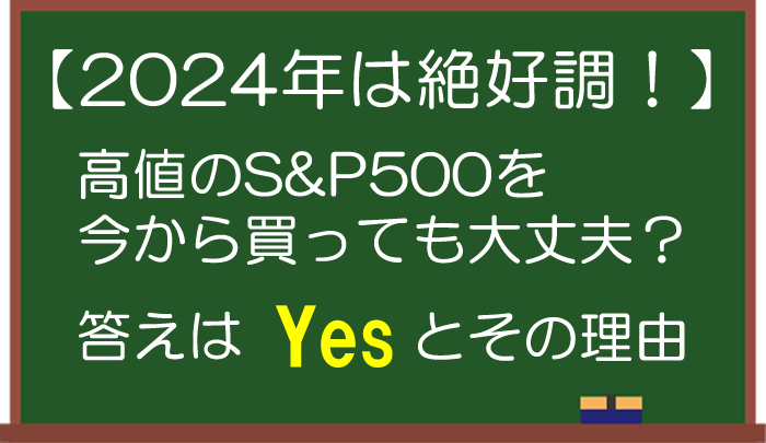 【2024年は絶好調】高値のS&P500を今買うべきか？