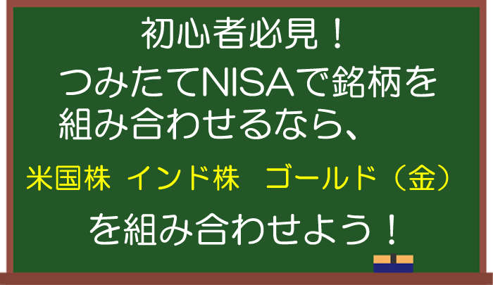 【初心者必見！】積立NISAでおすすめ銘柄の組み合わせはこれだ！