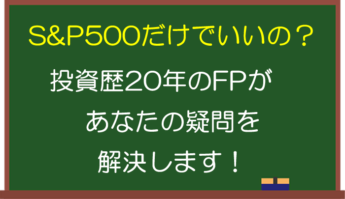 株式投資は【S&P500だけでいい？】投資歴20年のFPが答えます！