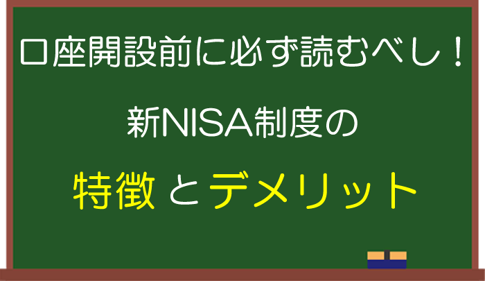 【口座開設前に必ず読め！】新NISAの特徴とデメリット